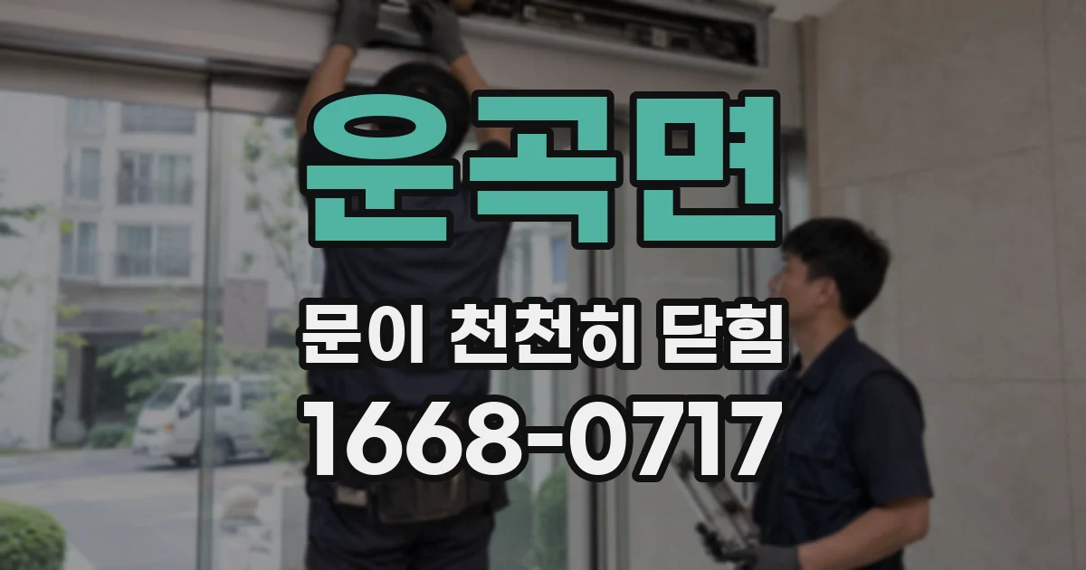 운곡면 문이 천천히 닫힘