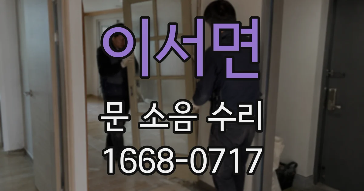 이서면 문 소음 수리