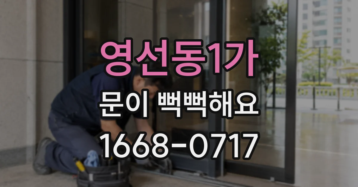 영선동1가 문이 뻑뻑해요