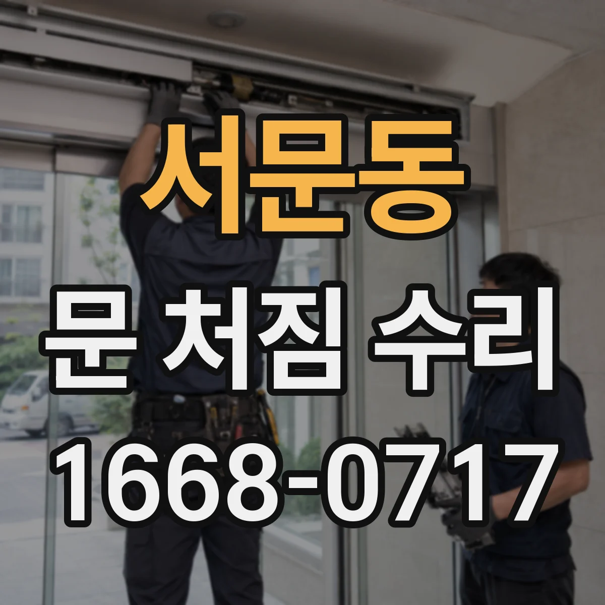 서문동 문 처짐 수리