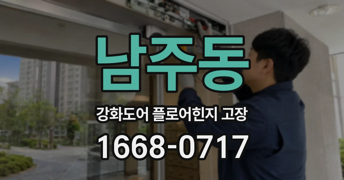 남주동 강화도어 플로어힌지 고장