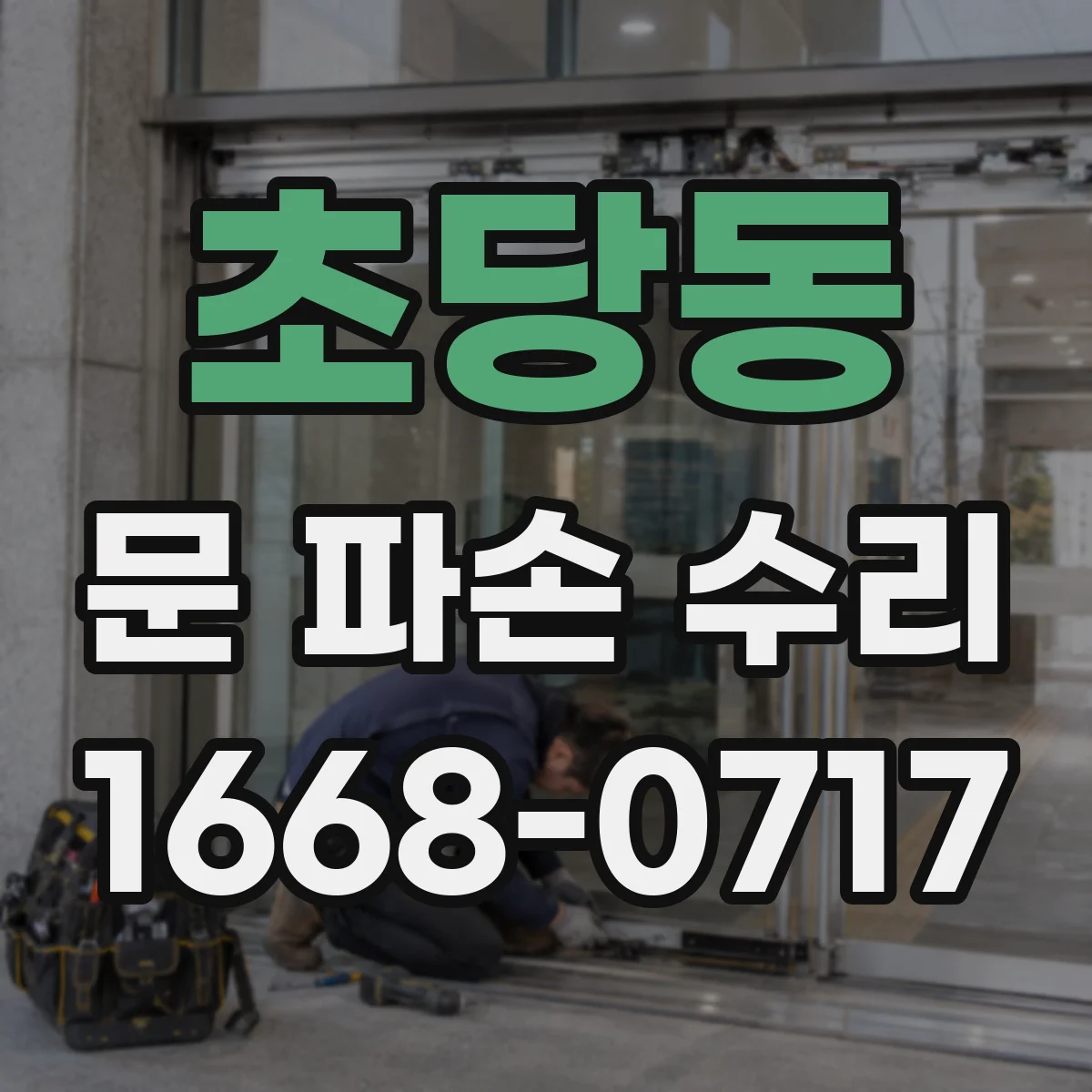 초당동 문 파손 수리
