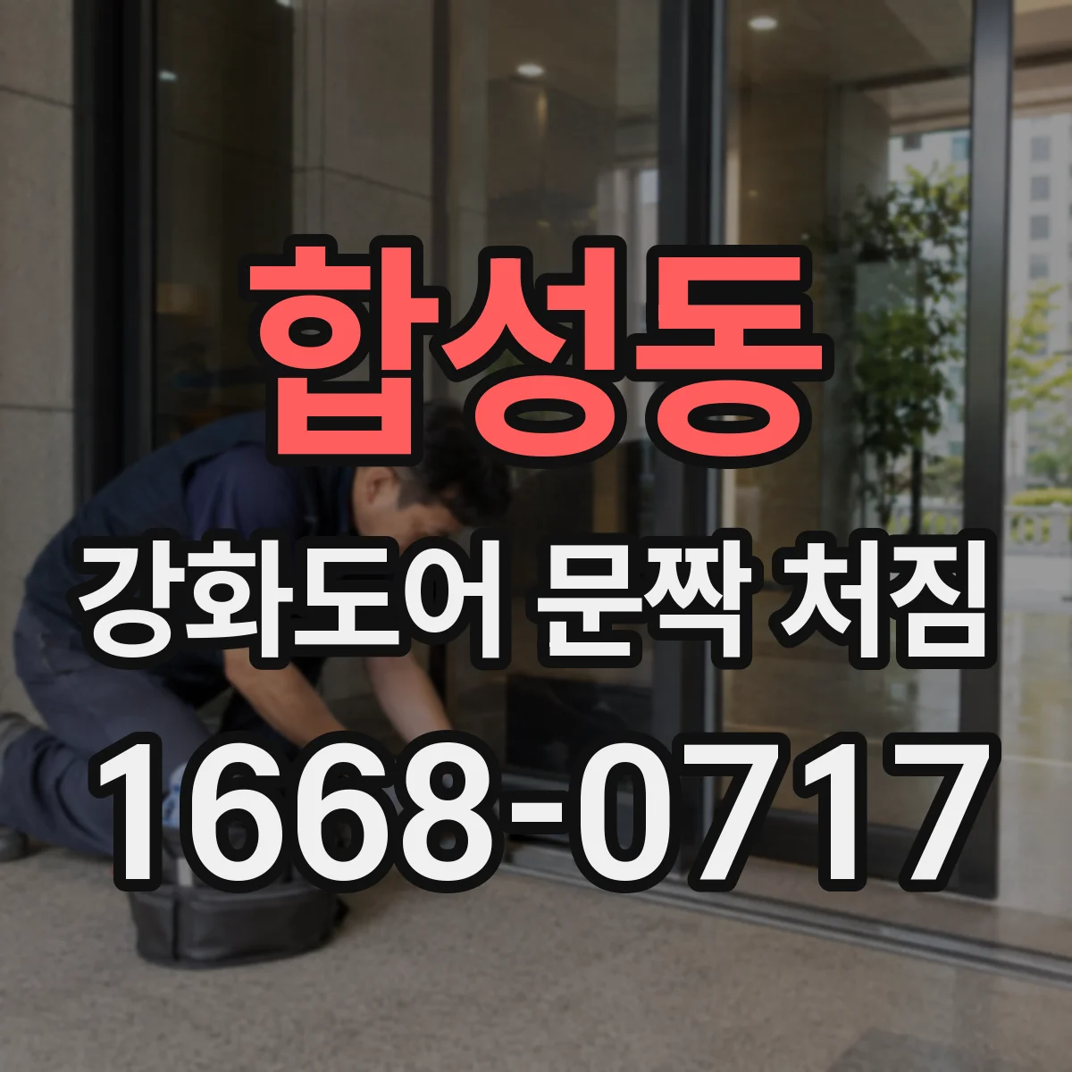 합성동 강화도어 문짝 처짐