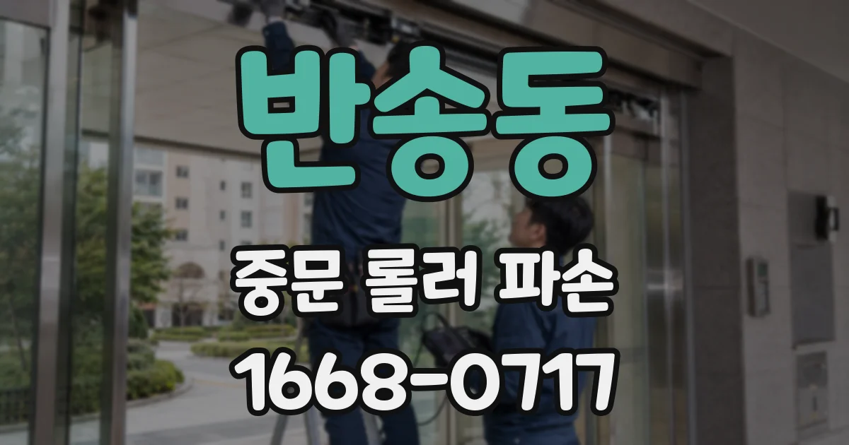 반송동 중문 롤러 파손