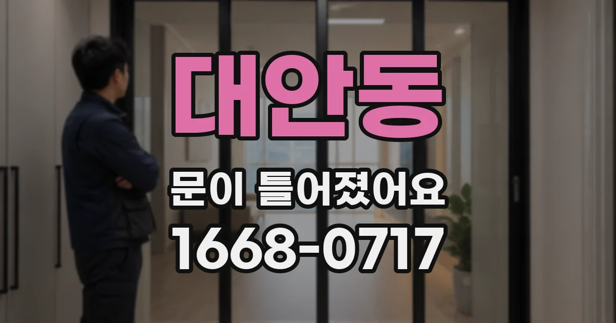 대안동 문이 틀어졌어요