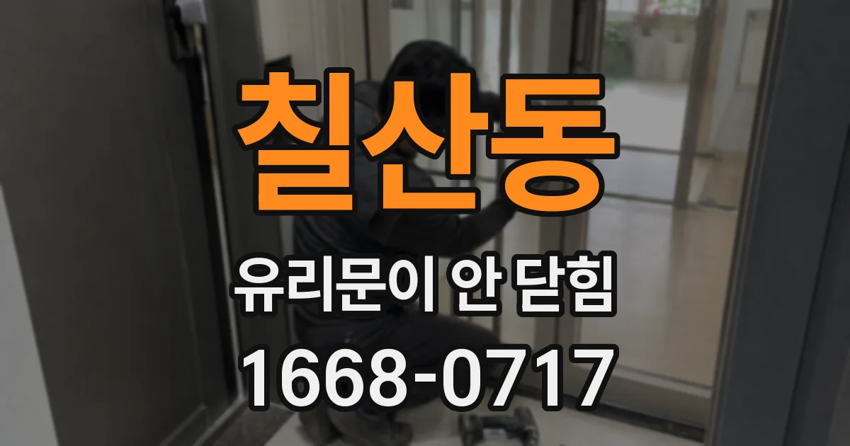 칠산동 유리문이 안 닫힘