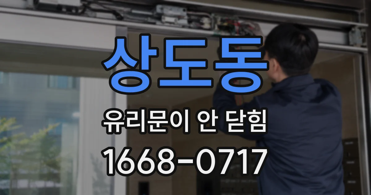 상도동 유리문이 안 닫힘