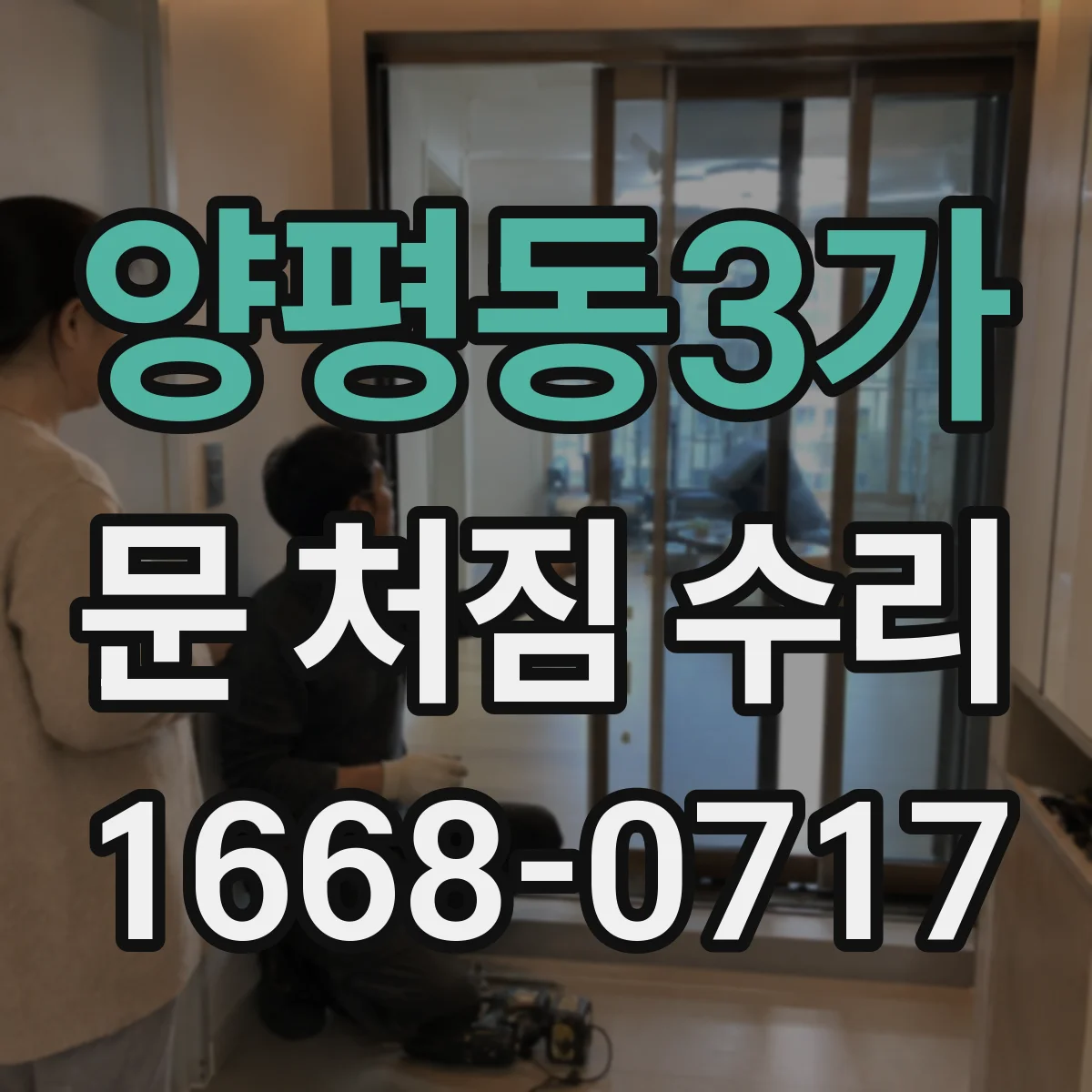 양평동3가 문 처짐 수리