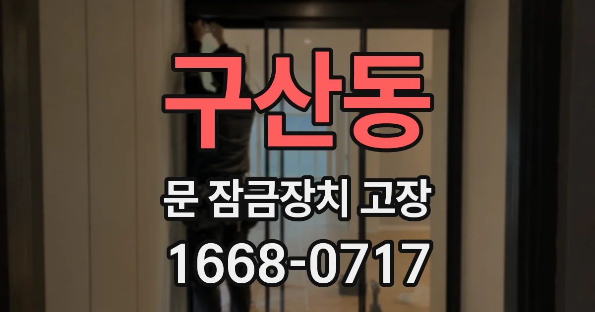 구산동 문 잠금장치 고장