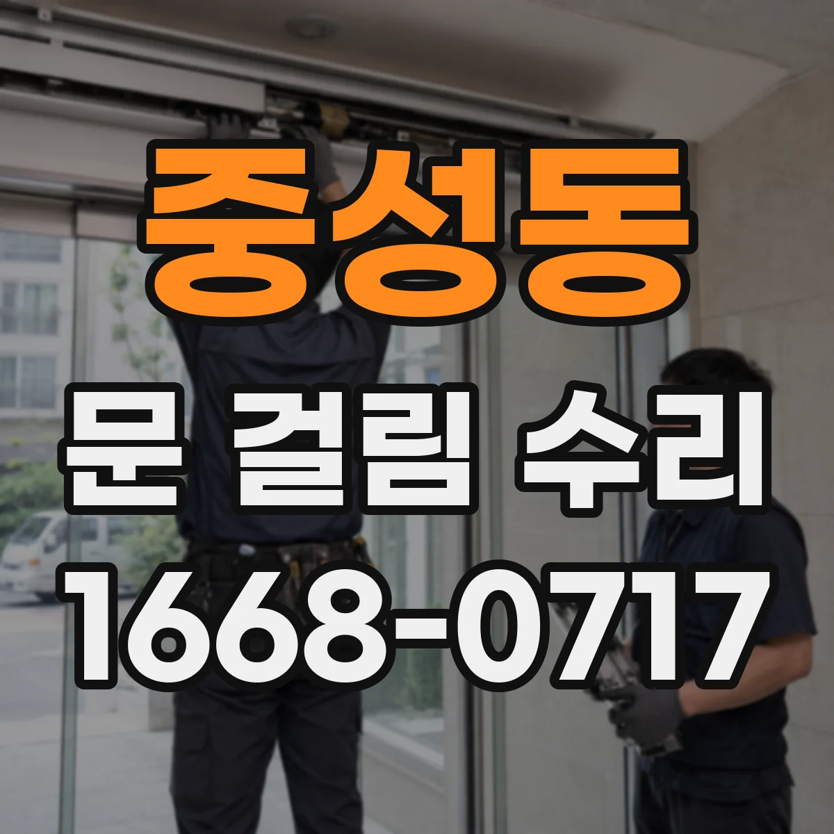 중성동 문 걸림 수리