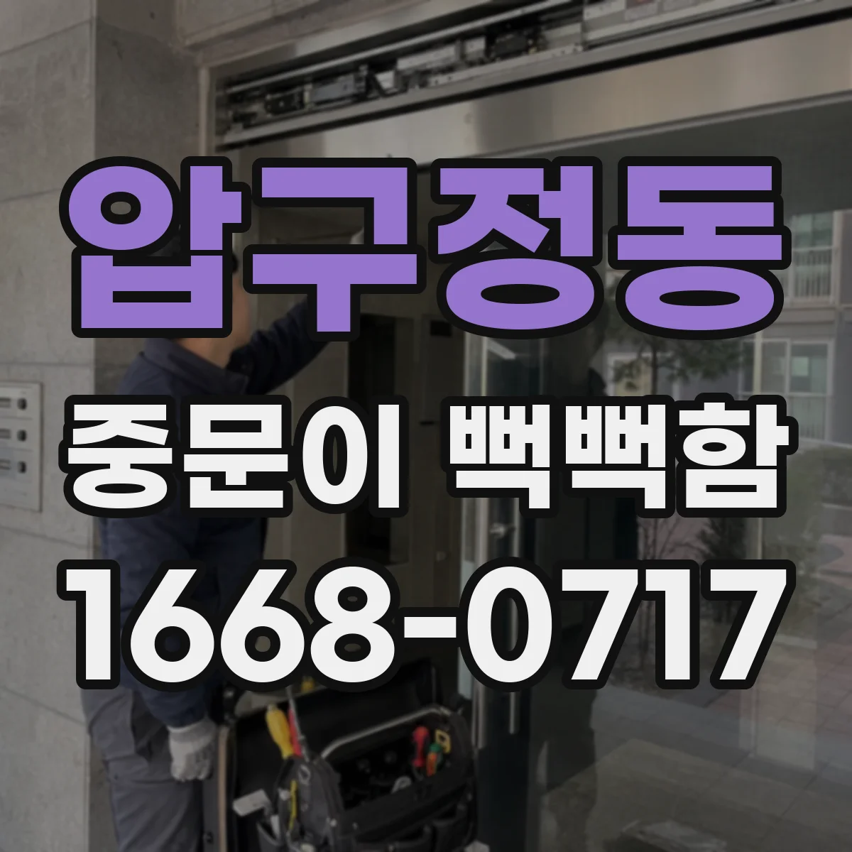 압구정동 중문이 뻑뻑함