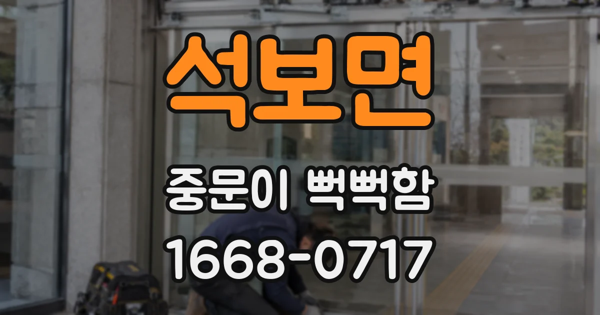석보면 중문이 뻑뻑함