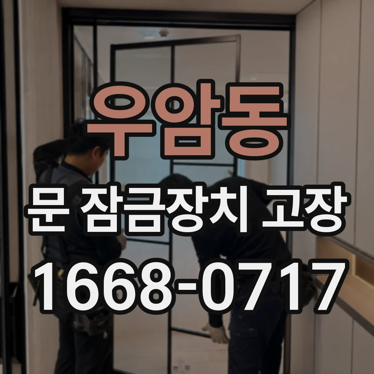 우암동 문 잠금장치 고장