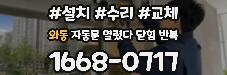 와동 자동문 열렸다 닫힘 반복 증상은 문이 열렸다가 바로 다시 닫히거나, 멈춘 뒤 다시 작동하는 식으로 나타납니다.