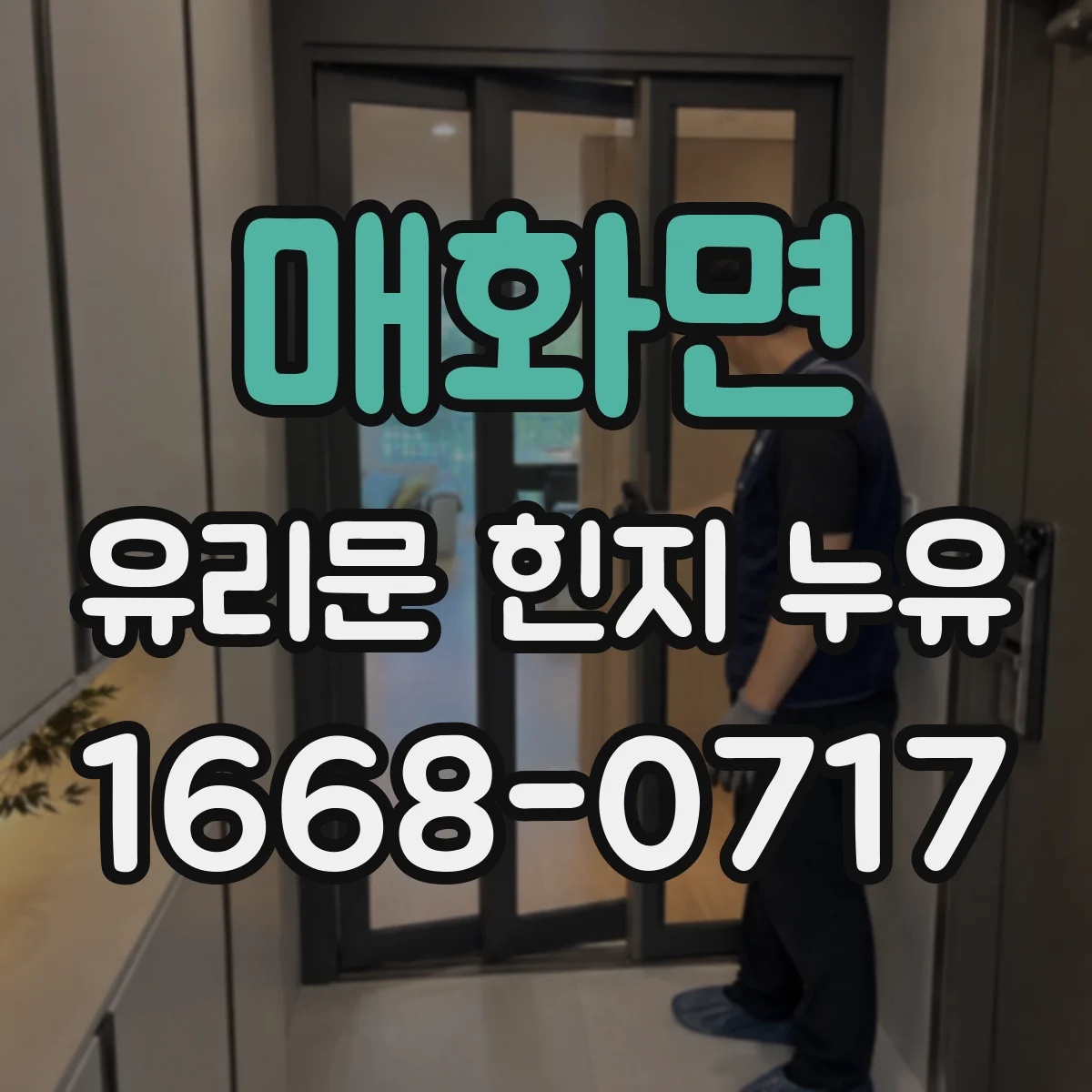 매화면 유리문 힌지 누유