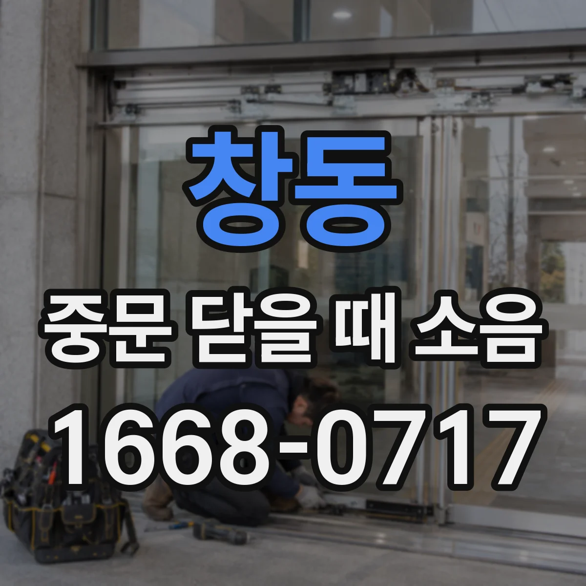 창동 중문 닫을 때 소음