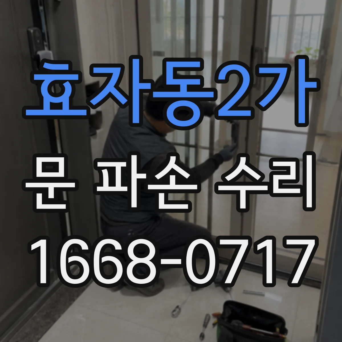 효자동2가 문 파손 수리