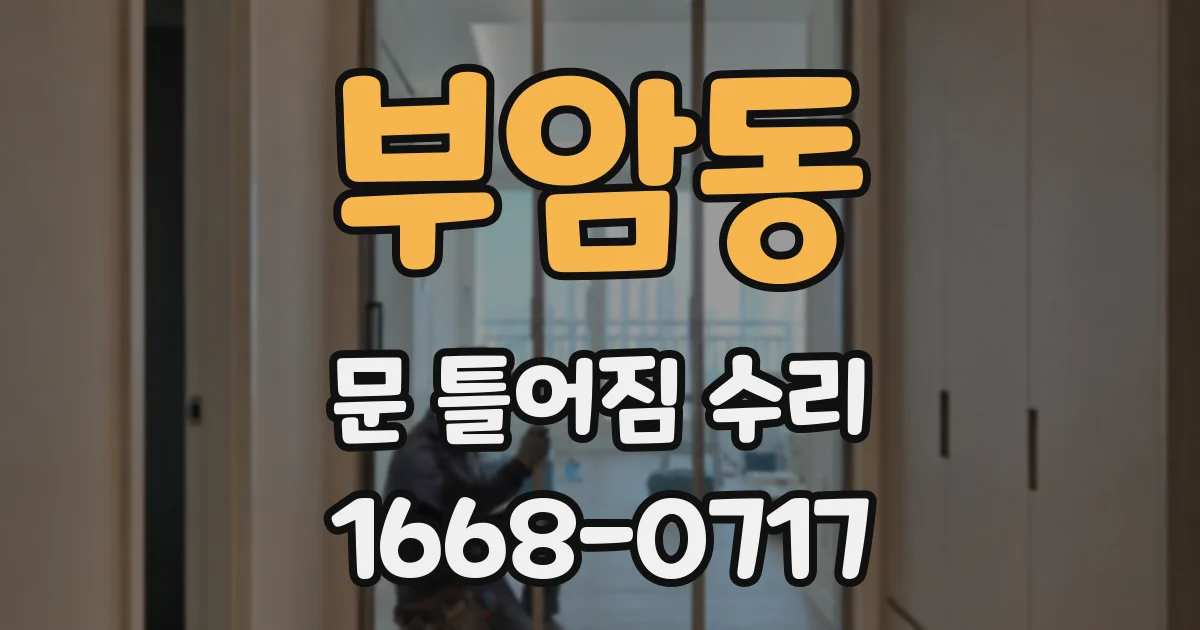 부암동 문 틀어짐 수리