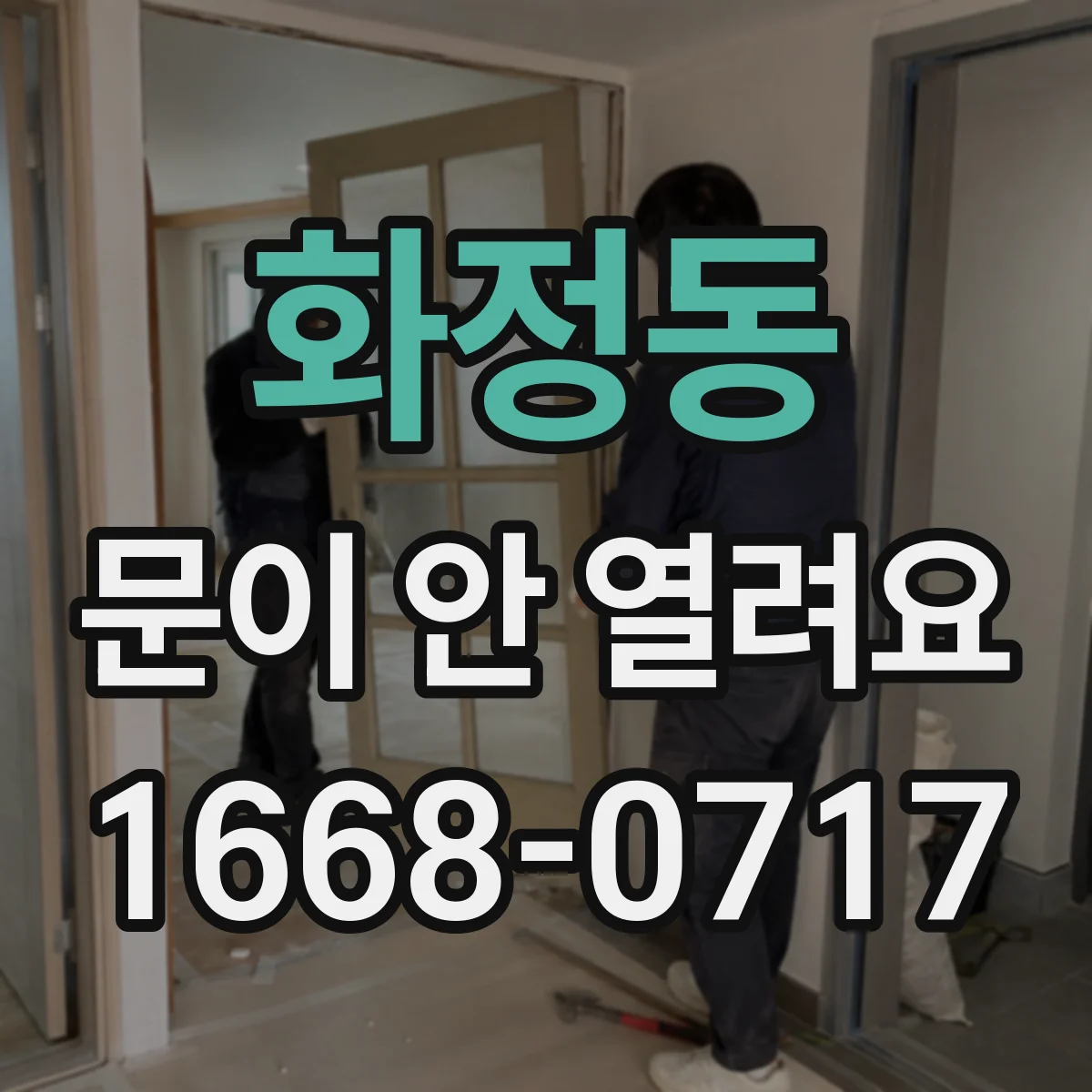 화정동 문이 안 열려요
