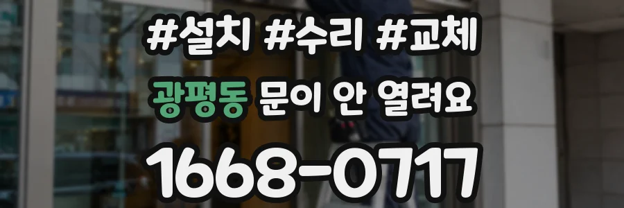 광평동 문이 안 열려요