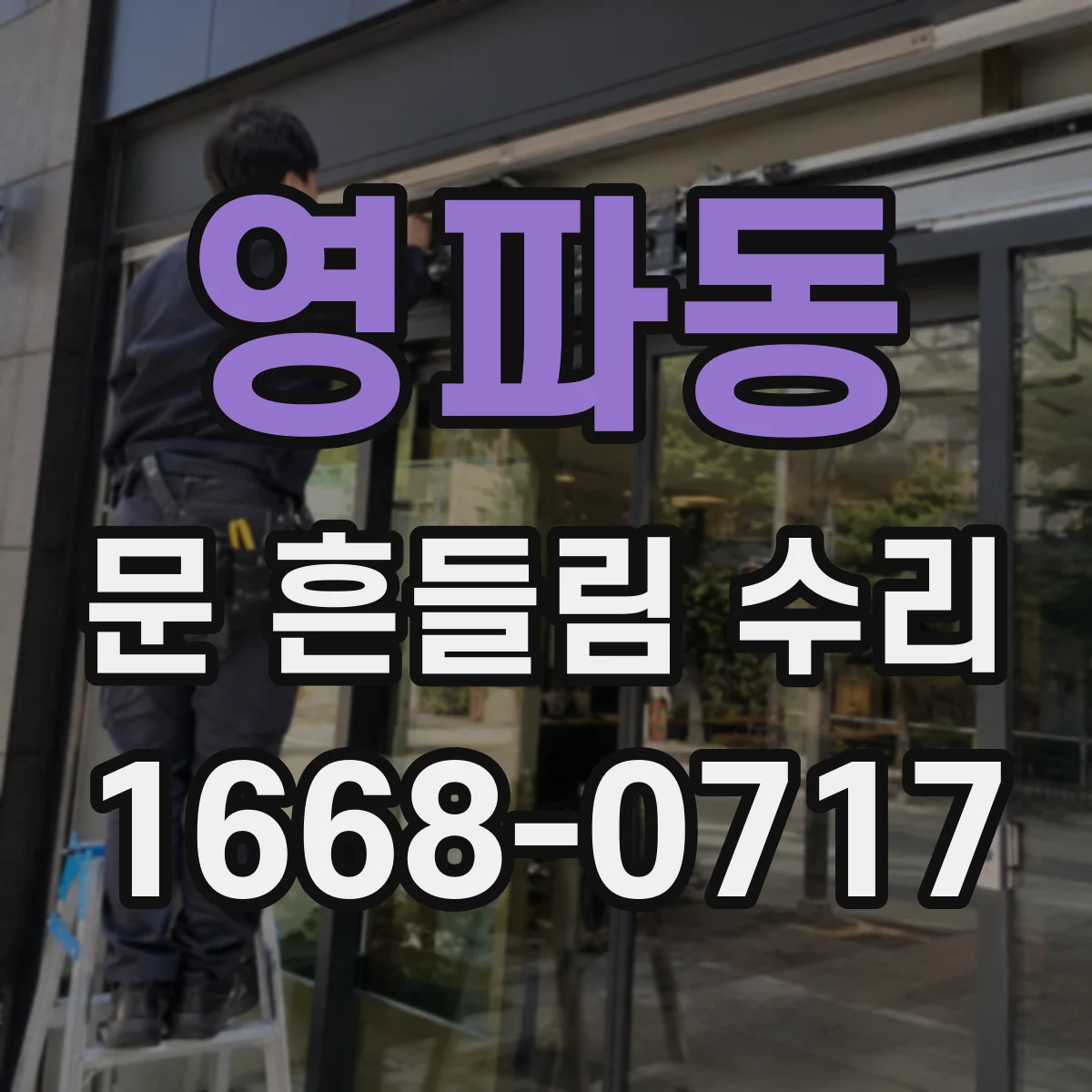 영파동 문 흔들림 수리