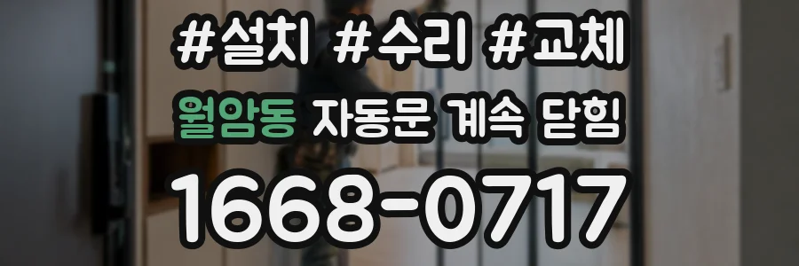 월암동 자동문 계속 닫힘