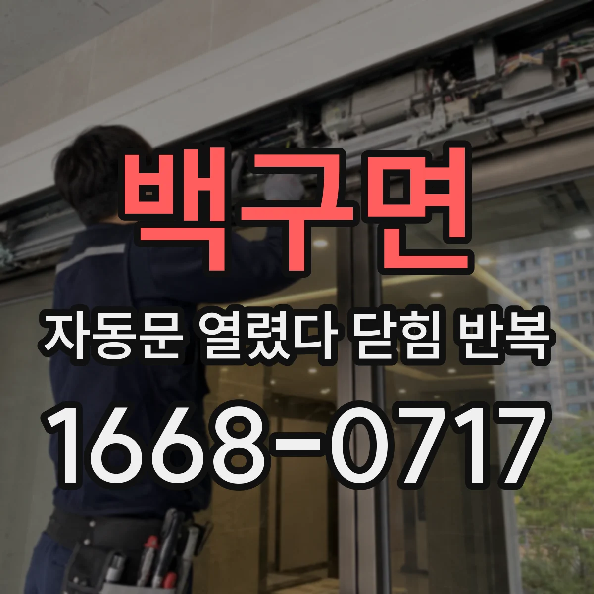 백구면 자동문 열렸다 닫힘 반복