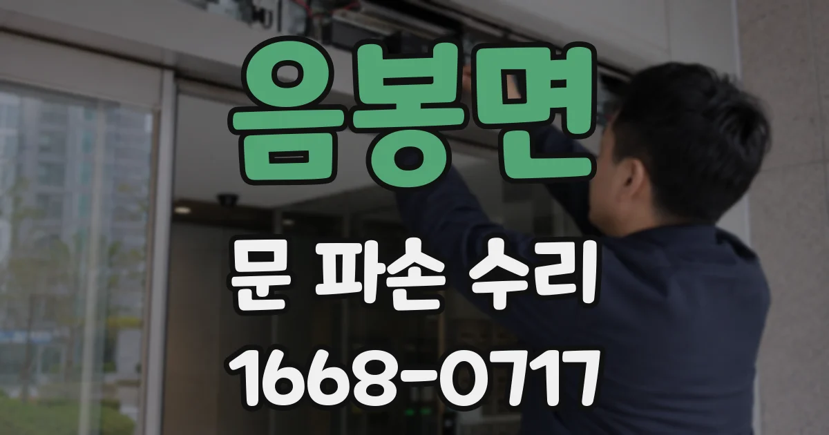 음봉면 문 파손 수리