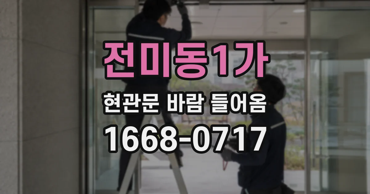 전미동1가 현관문 바람 들어옴