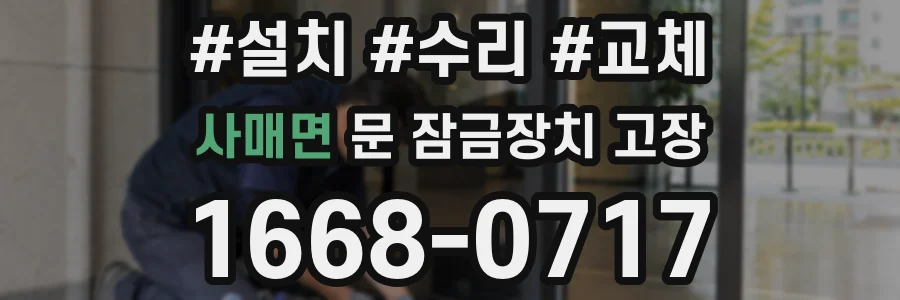 사매면 문 잠금장치 고장