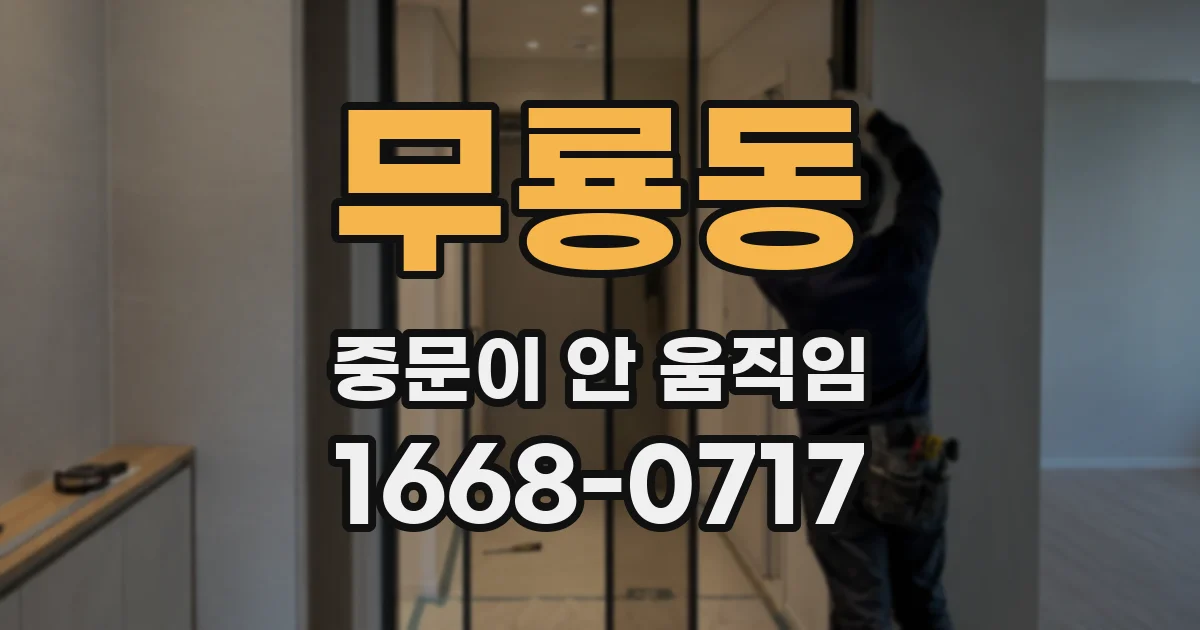 무룡동 중문이 안 움직임