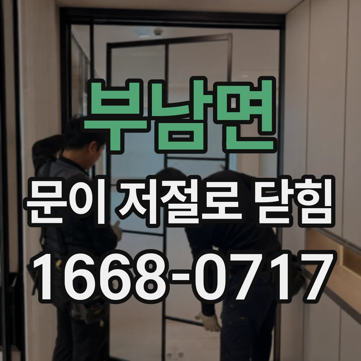 부남면 문이 저절로 닫힘