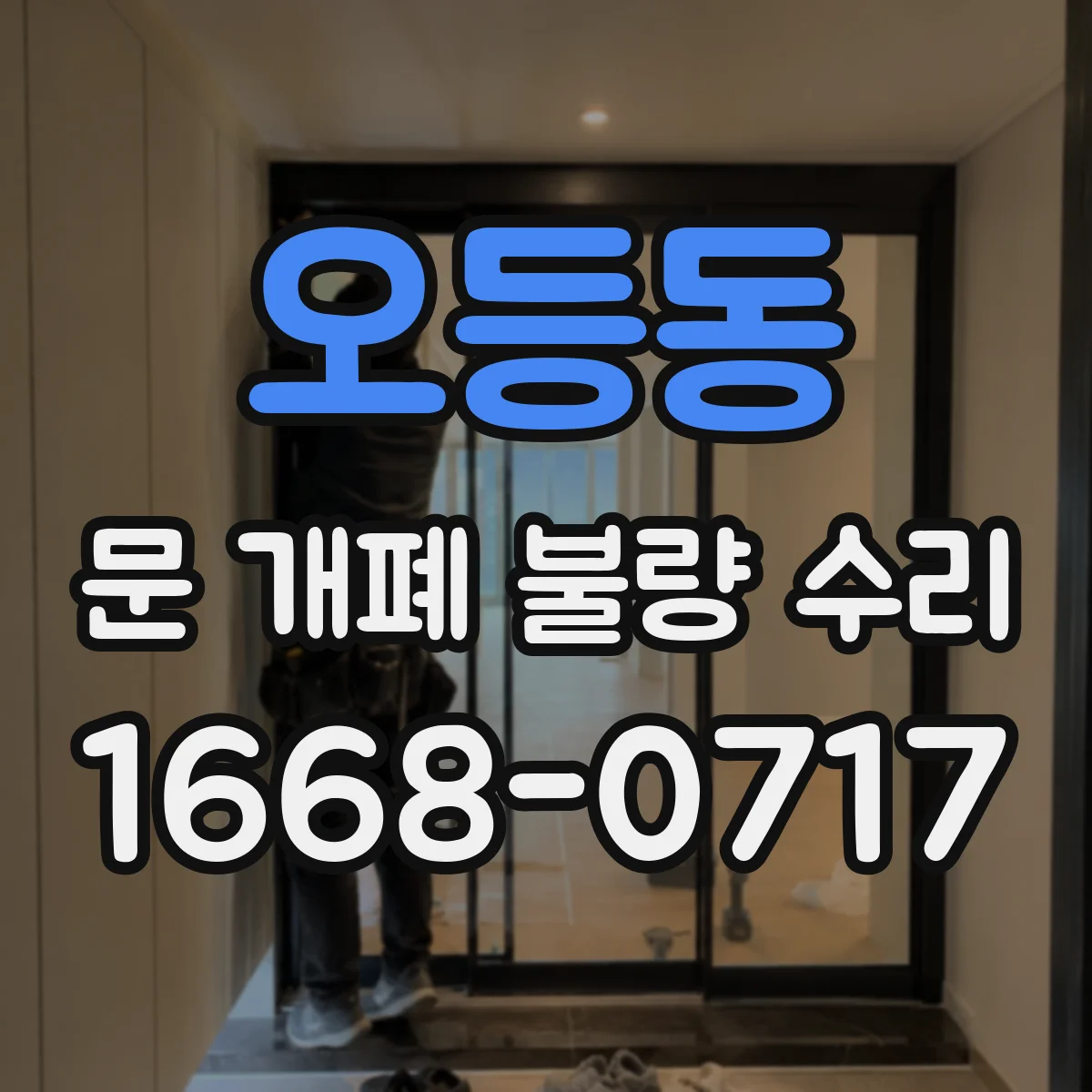 오등동 문 개폐 불량 수리