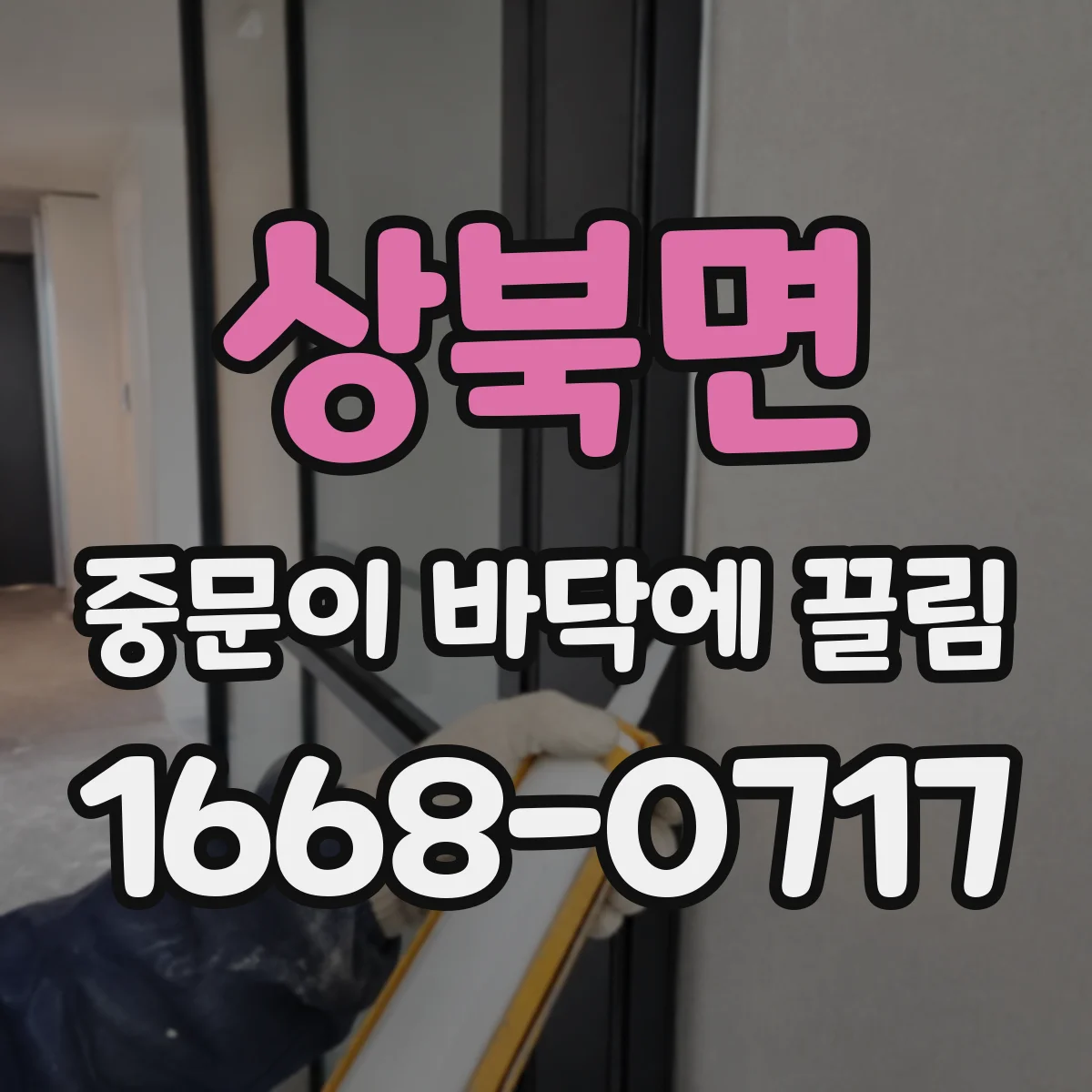 상북면 중문이 바닥에 끌림