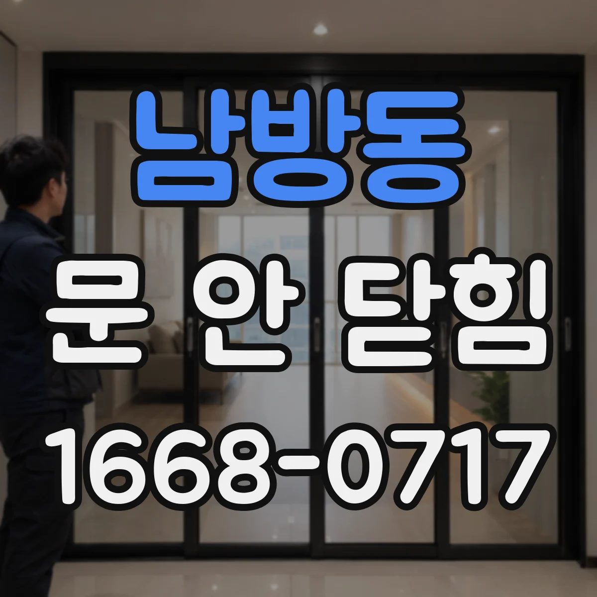 남방동 문 안 닫힘