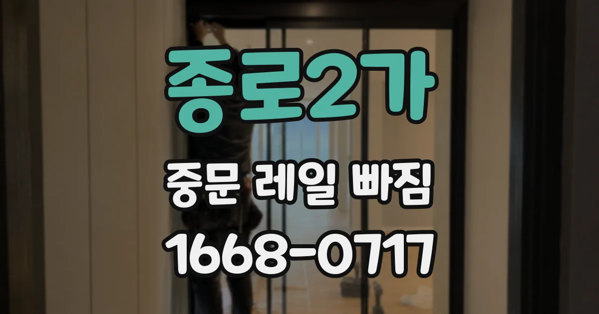 종로2가 중문 레일 빠짐