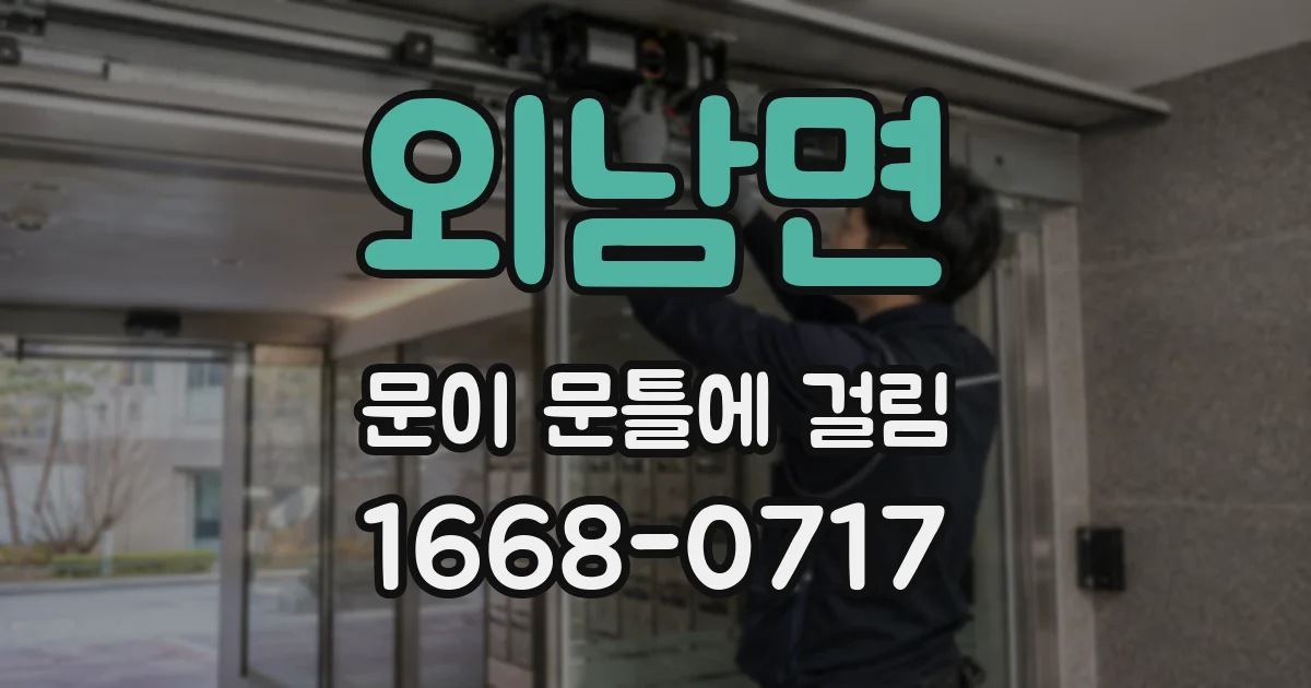 외남면 문이 문틀에 걸림