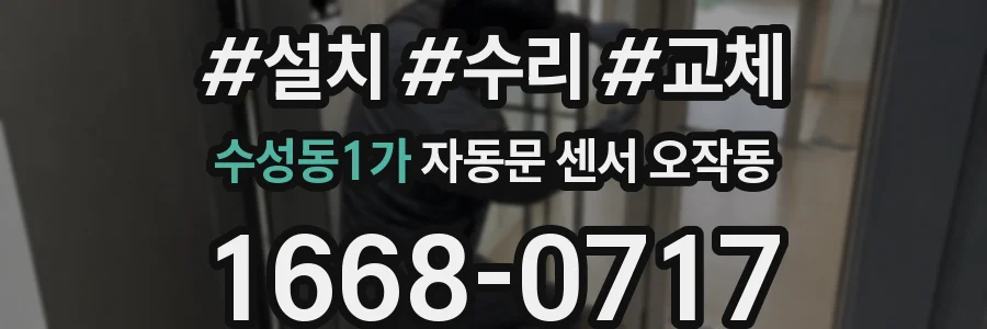 수성동1가 자동문 센서 오작동