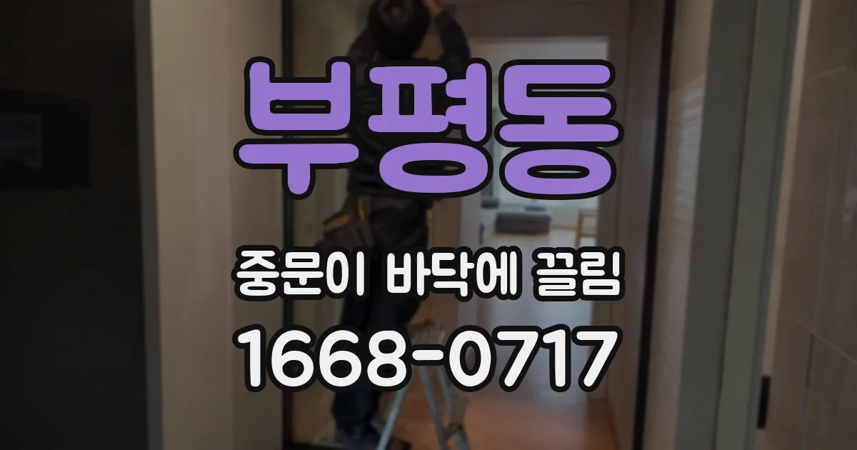 부평동 중문이 바닥에 끌림