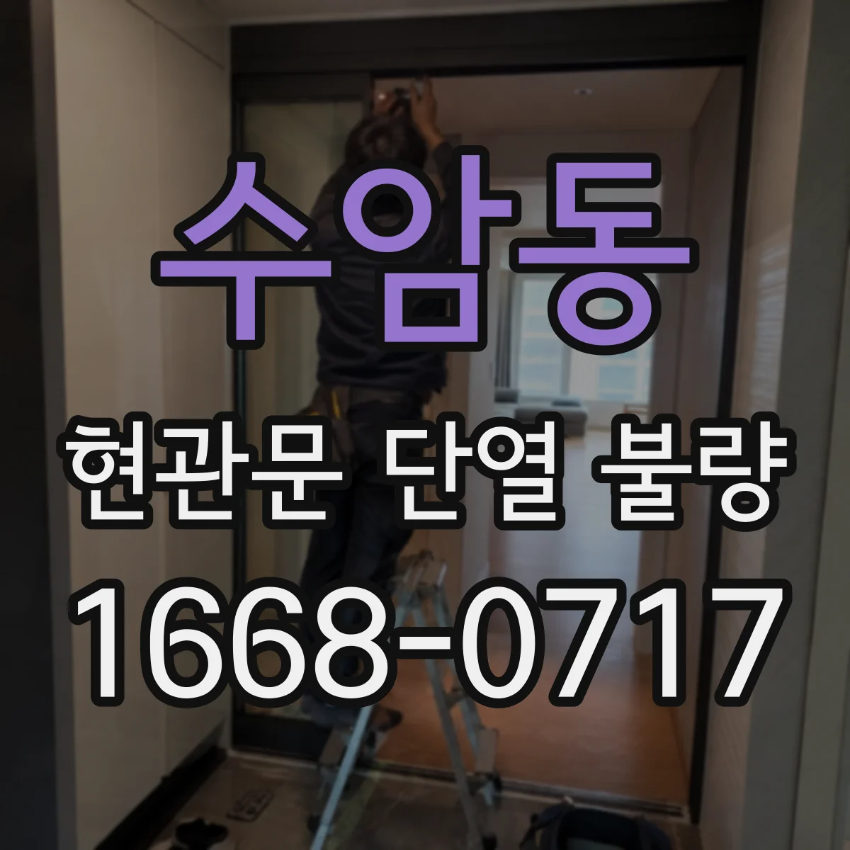 수암동 현관문 단열 불량