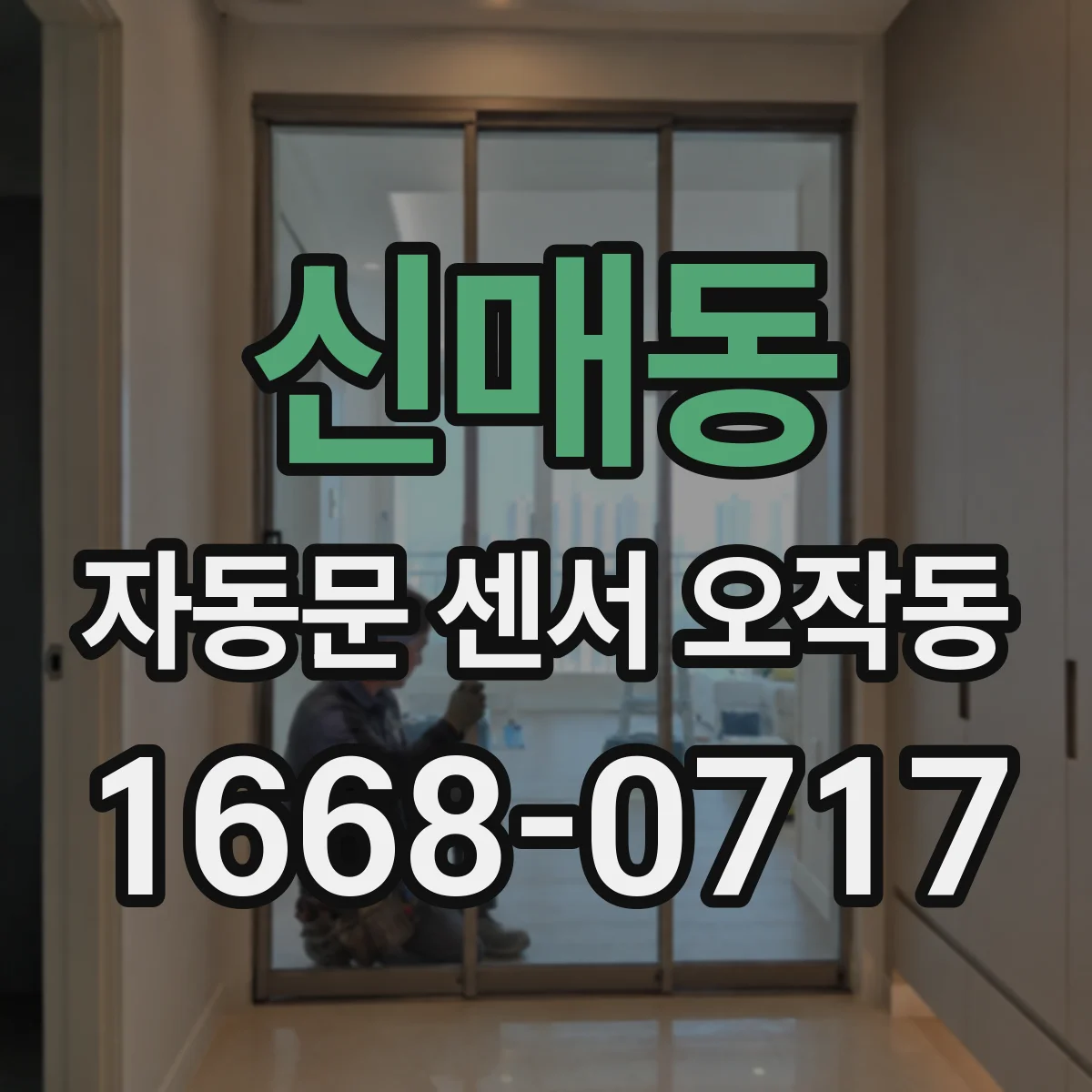 신매동 자동문 센서 오작동