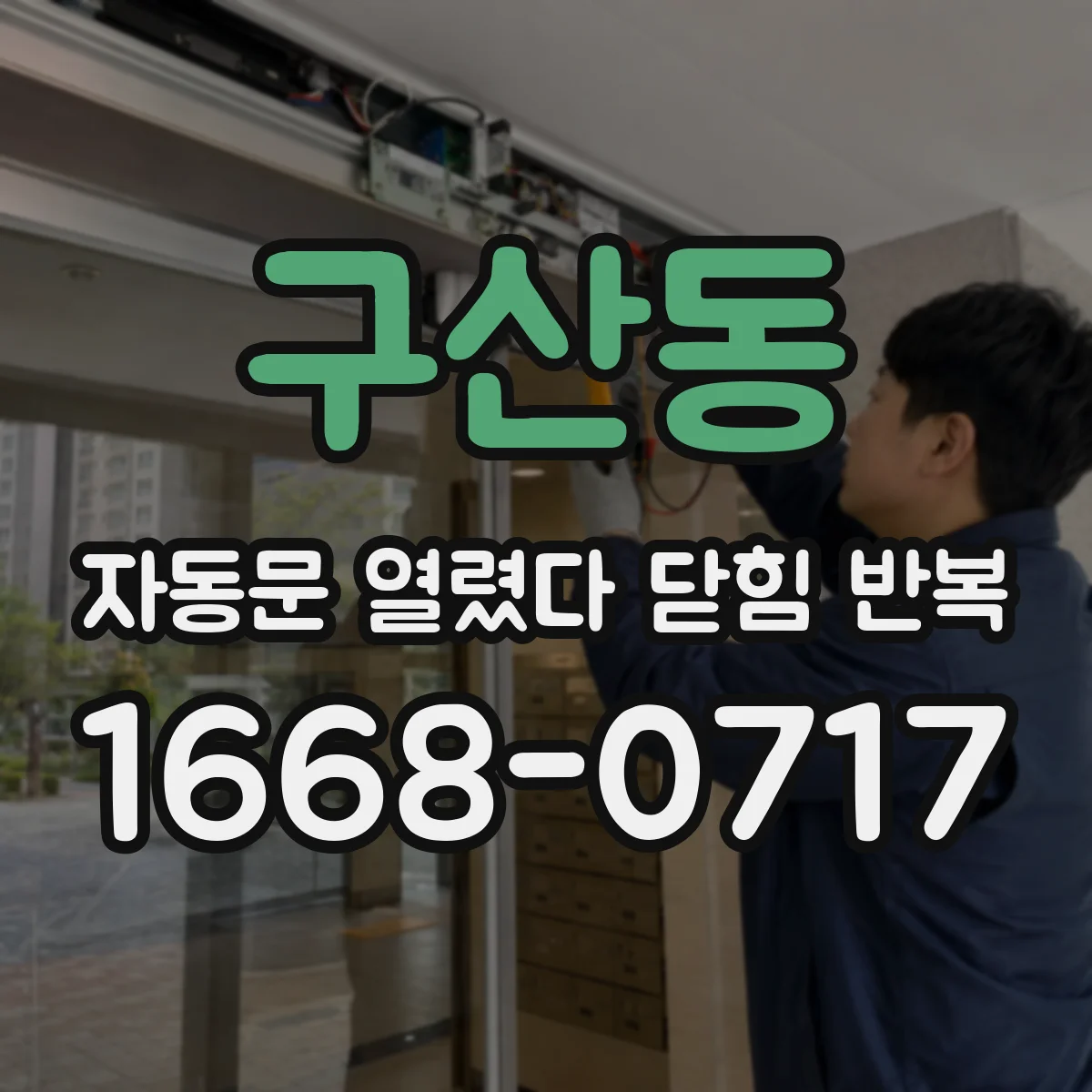 구산동 자동문 열렸다 닫힘 반복 현상은 문이 열리자마자 다시 닫히거나, 한 번 멈춘 뒤 재가동되며 반복되는 경우가 많습니다.