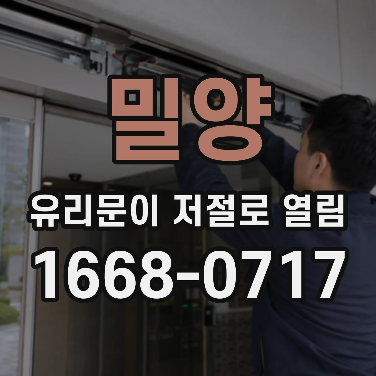 밀양 유리문이 저절로 열림 배선 단자 마모 흔적 확인 체크리스트