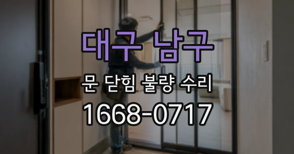 대구 남구 문 닫힘 불량 수리