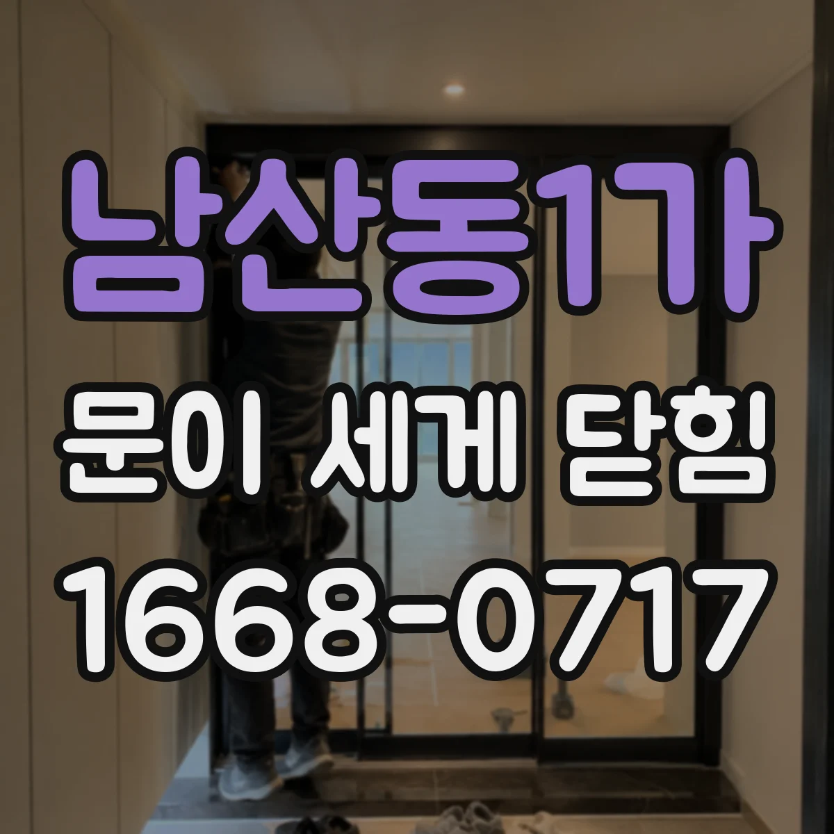남산동1가 문이 세게 닫힘