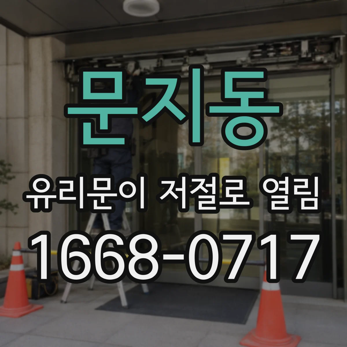 문지동 유리문이 저절로 열림