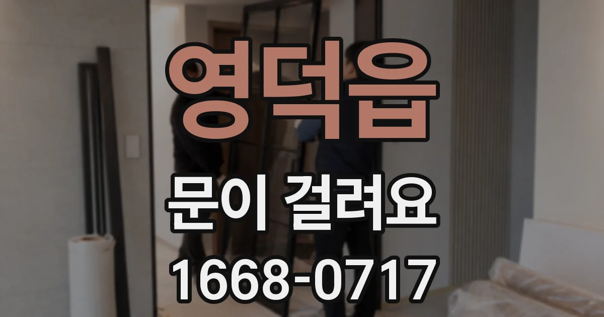 영덕읍 문이 걸려요