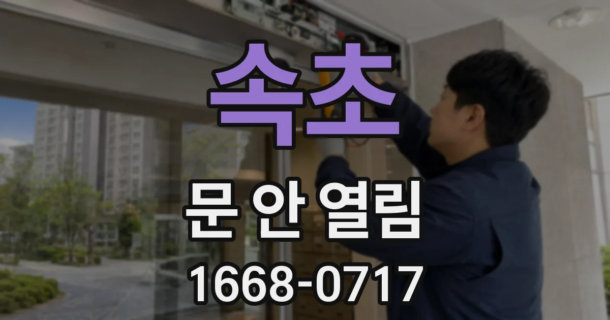 속초 문 안 열림