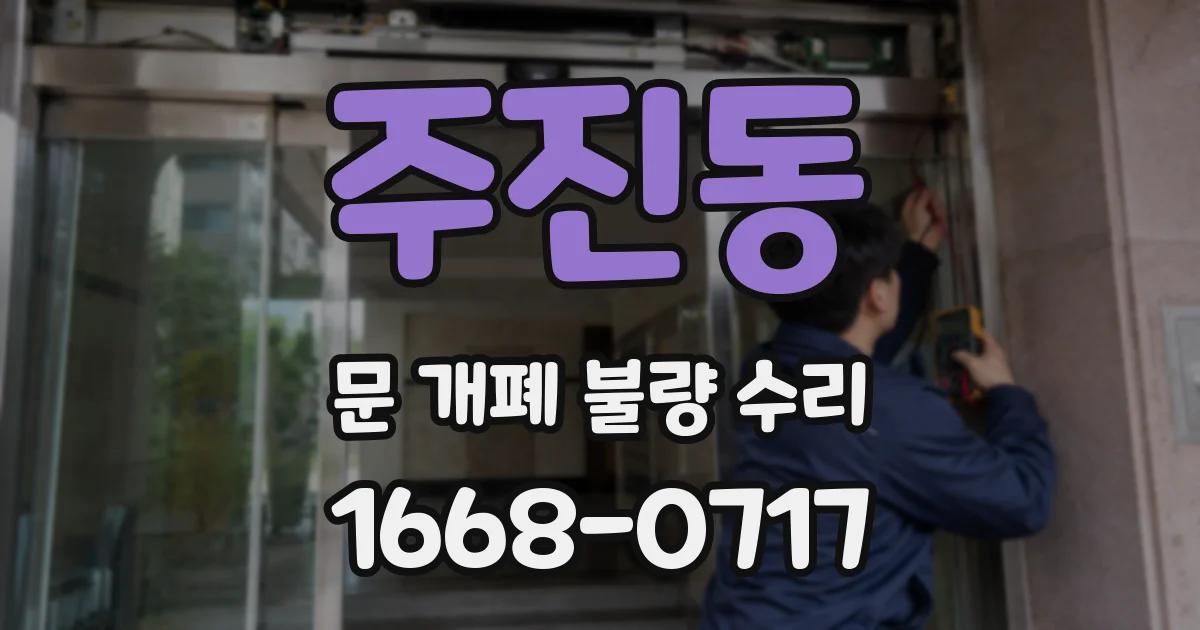 주진동 문 개폐 불량 수리