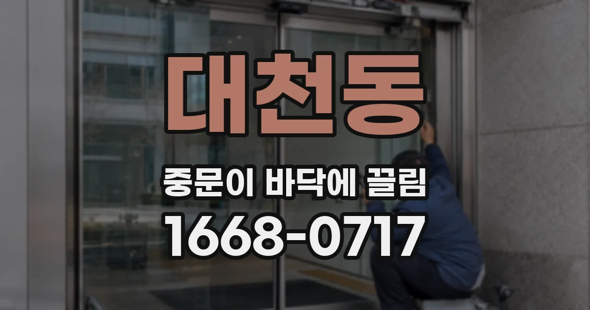 대천동 중문이 바닥에 끌림